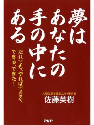 cover image of 夢はあなたの手の中にある　だれでも、やればできる、できる、できた!